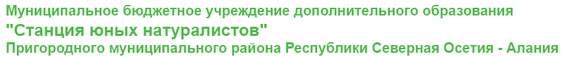 Станция юных натуралистов, с. Октябрьское, РСО-Алания